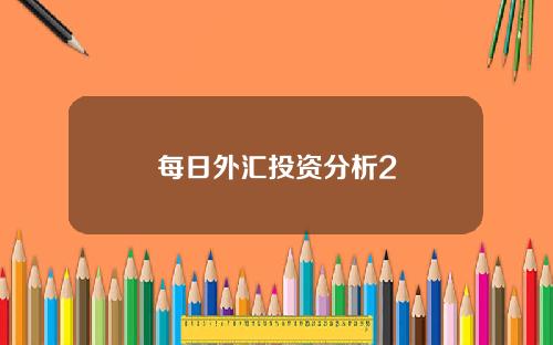 每日外汇投资分析2