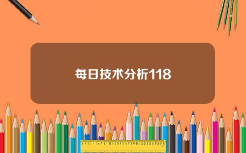 每日技术分析118