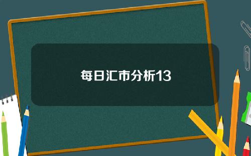 每日汇市分析13