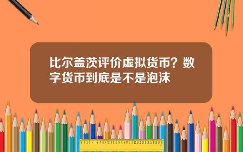 比尔盖茨评价虚拟货币？数字货币到底是不是泡沫