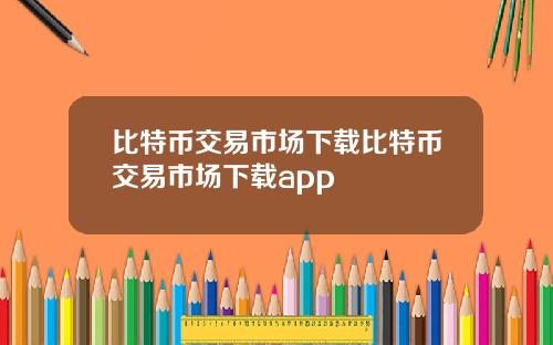 比特币交易市场下载比特币交易市场下载app