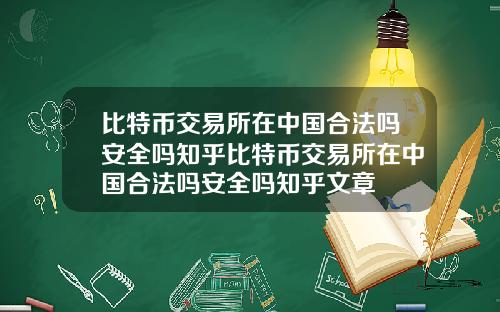 比特币交易所在中国合法吗安全吗知乎比特币交易所在中国合法吗安全吗知乎文章