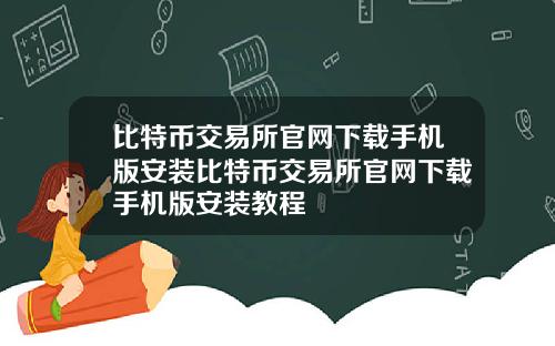 比特币交易所官网下载手机版安装比特币交易所官网下载手机版安装教程