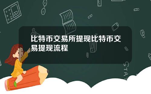 比特币交易所提现比特币交易提现流程