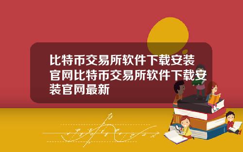 比特币交易所软件下载安装官网比特币交易所软件下载安装官网最新