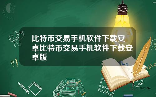 比特币交易手机软件下载安卓比特币交易手机软件下载安卓版