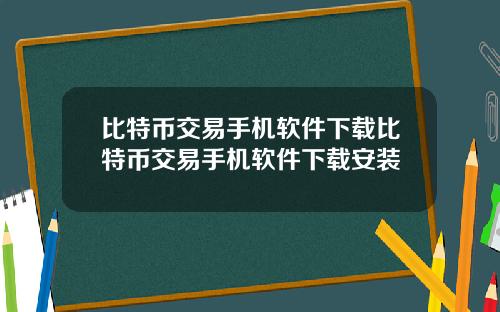 比特币交易手机软件下载比特币交易手机软件下载安装