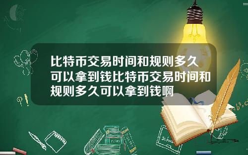 比特币交易时间和规则多久可以拿到钱比特币交易时间和规则多久可以拿到钱啊