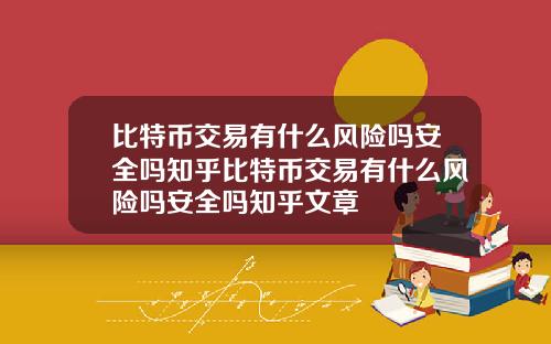 比特币交易有什么风险吗安全吗知乎比特币交易有什么风险吗安全吗知乎文章