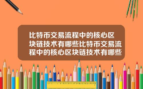 比特币交易流程中的核心区块链技术有哪些比特币交易流程中的核心区块链技术有哪些应用