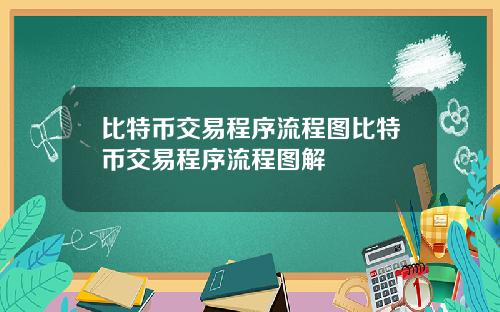 比特币交易程序流程图比特币交易程序流程图解