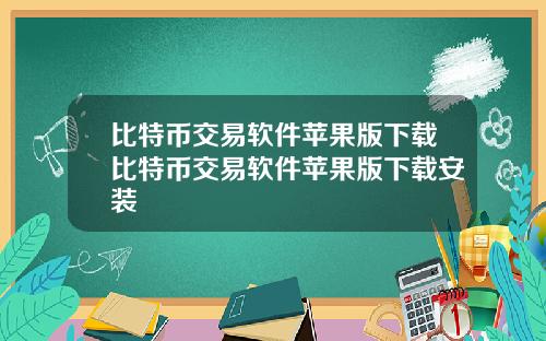 比特币交易软件苹果版下载比特币交易软件苹果版下载安装