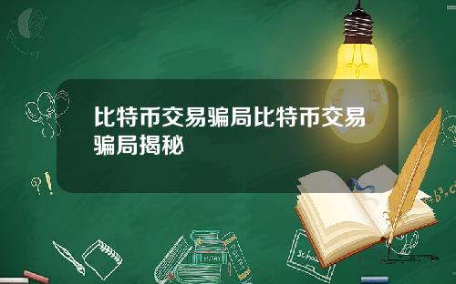 比特币交易骗局比特币交易骗局揭秘