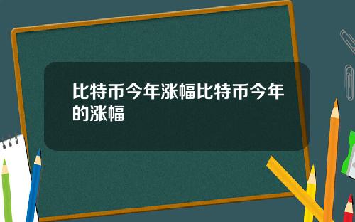 比特币今年涨幅比特币今年的涨幅