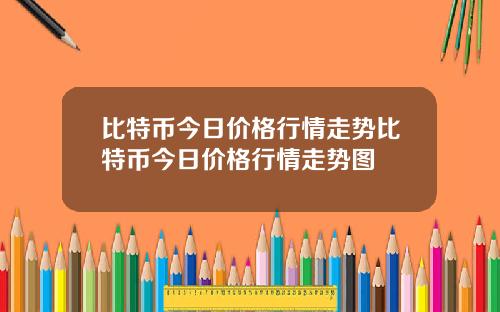 比特币今日价格行情走势比特币今日价格行情走势图