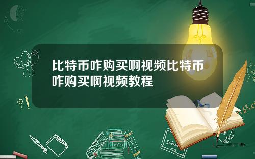 比特币咋购买啊视频比特币咋购买啊视频教程