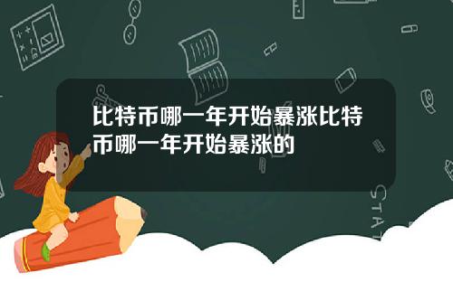 比特币哪一年开始暴涨比特币哪一年开始暴涨的