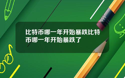 比特币哪一年开始暴跌比特币哪一年开始暴跌了