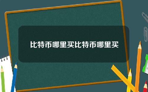 比特币哪里买比特币哪里买