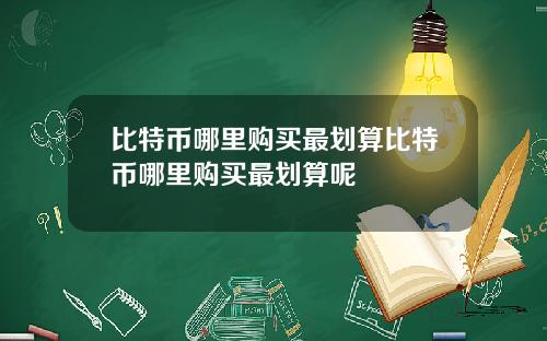 比特币哪里购买最划算比特币哪里购买最划算呢