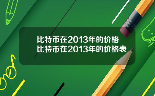 比特币在2013年的价格比特币在2013年的价格表