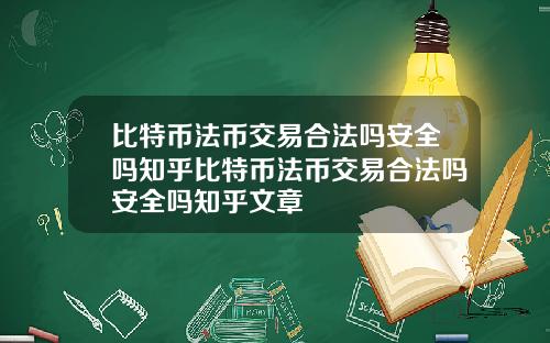 比特币法币交易合法吗安全吗知乎比特币法币交易合法吗安全吗知乎文章