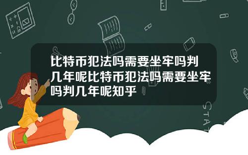 比特币犯法吗需要坐牢吗判几年呢比特币犯法吗需要坐牢吗判几年呢知乎