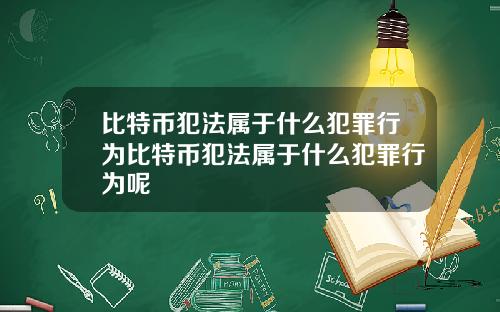 比特币犯法属于什么犯罪行为比特币犯法属于什么犯罪行为呢