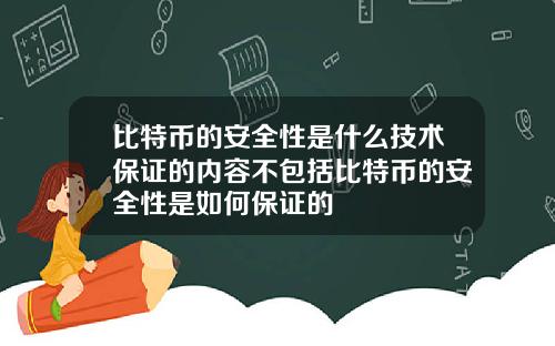 比特币的安全性是什么技术保证的内容不包括比特币的安全性是如何保证的