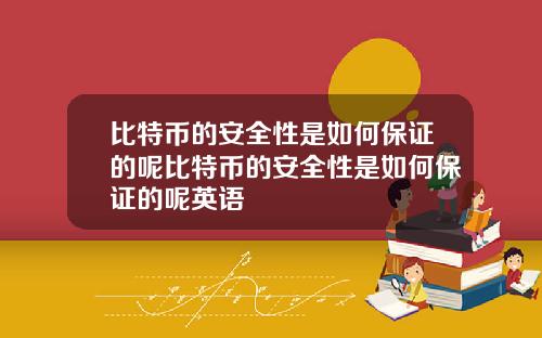 比特币的安全性是如何保证的呢比特币的安全性是如何保证的呢英语