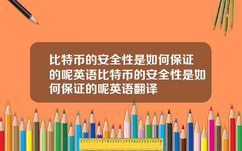 比特币的安全性是如何保证的呢英语比特币的安全性是如何保证的呢英语翻译