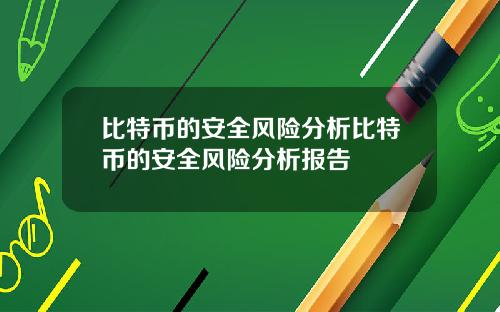 比特币的安全风险分析比特币的安全风险分析报告