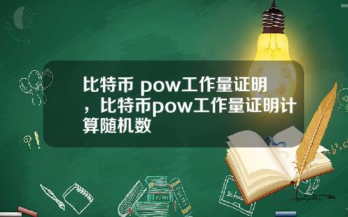 比特币 pow工作量证明，比特币pow工作量证明计算随机数