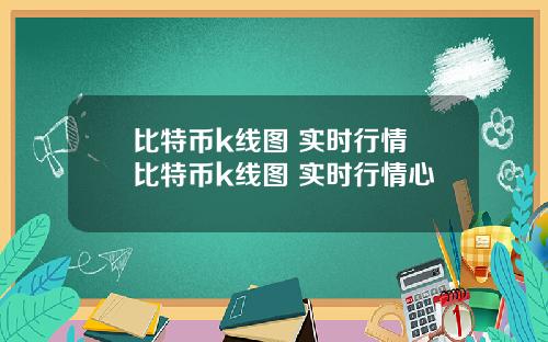 比特币k线图 实时行情 比特币k线图 实时行情心