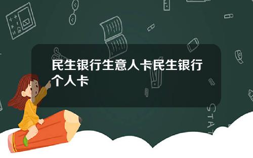 民生银行生意人卡民生银行个人卡