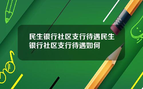 民生银行社区支行待遇民生银行社区支行待遇如何