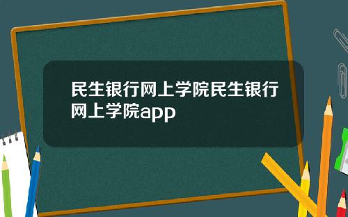 民生银行网上学院民生银行网上学院app