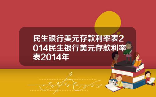 民生银行美元存款利率表2014民生银行美元存款利率表2014年