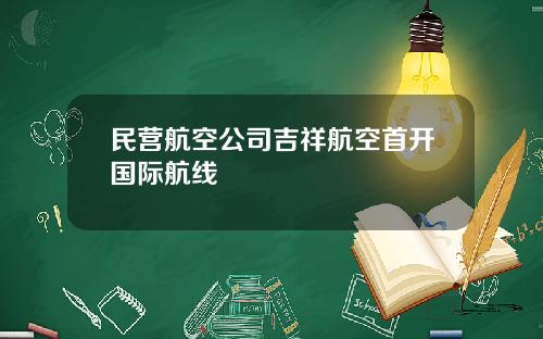 民营航空公司吉祥航空首开国际航线