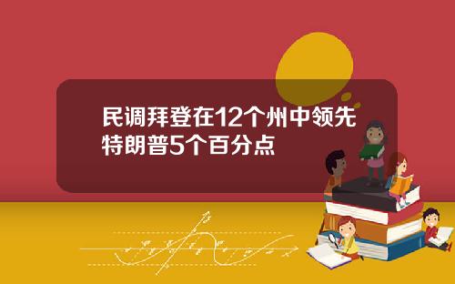 民调拜登在12个州中领先特朗普5个百分点