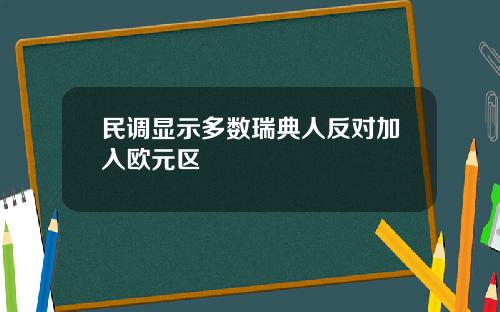 民调显示多数瑞典人反对加入欧元区