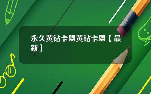 永久黄钻卡盟黄钻卡盟【最新】