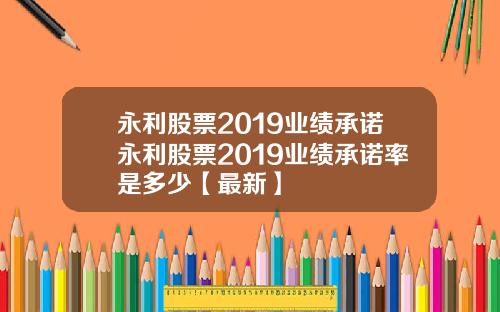 永利股票2019业绩承诺永利股票2019业绩承诺率是多少【最新】