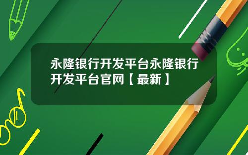 永隆银行开发平台永隆银行开发平台官网【最新】