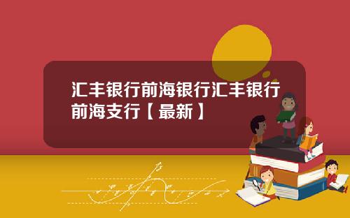 汇丰银行前海银行汇丰银行前海支行【最新】