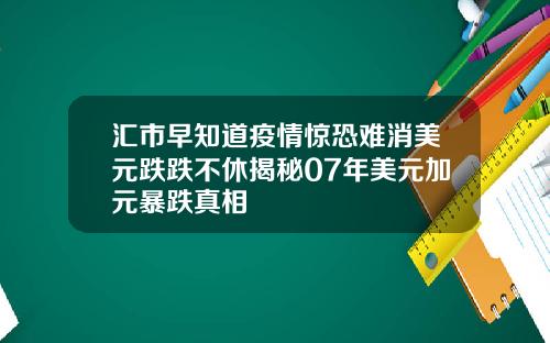 汇市早知道疫情惊恐难消美元跌跌不休揭秘07年美元加元暴跌真相