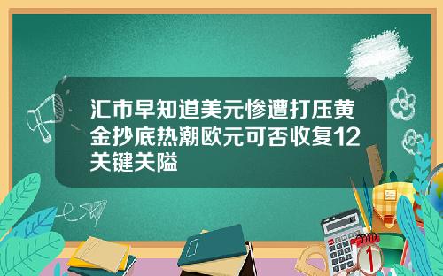 汇市早知道美元惨遭打压黄金抄底热潮欧元可否收复12关键关隘