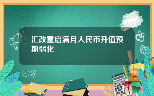 汇改重启满月人民币升值预期弱化