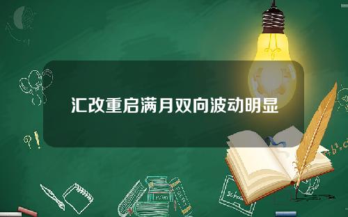 汇改重启满月双向波动明显