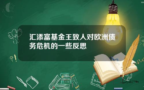 汇添富基金王致人对欧洲债务危机的一些反思